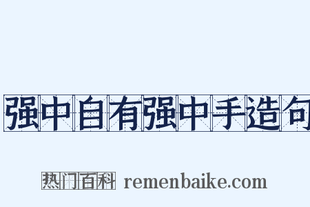 强中自有强中手造句是什么意思的图片